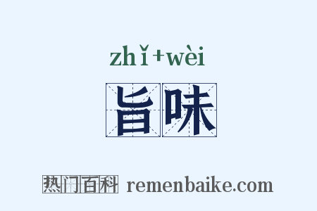 旨味是什么意思的图片